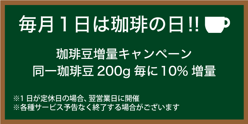 毎月1日は珈琲の日